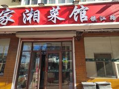 -湖南人家湘菜馆(镇江路店)