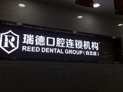 -瑞德口腔医院(白云旗舰院)