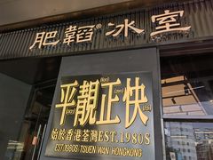 -肥韬茶餐厅(海上世界店)