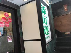 -添好运点心专门店(深水埗店)