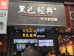 门面-黑色经典臭豆腐·湖南特产(步行街店)