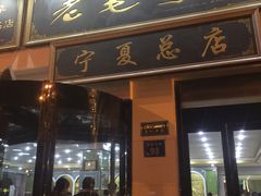 门面-老毛手抓·盐池滩羊非遗手抓(宁夏总店)