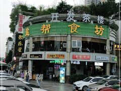 -盐帮食坊•小河帮川菜(四川师大店)