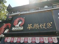 门面-茶颜悦色(登高路上店)
