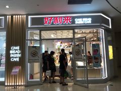 -好利来(熙地港店)