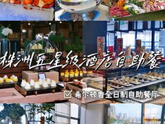 -海鲜自助餐厅·株洲大汉希尔顿酒店