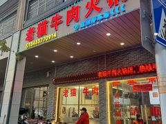 -老猫牛肉火锅(沙溪店)