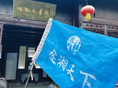 -沈从文故居