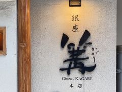 -篝拉面(银座店)