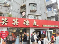 -笑笑凉皮(富国街店)