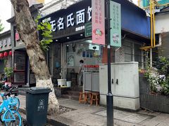 -无名氏面馆(邮电路店)