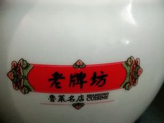 -老牌坊鲁菜名店(聊城美食岛店)