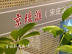 -京坛汇·烤鸭·京菜(宋庄店)