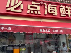 -必点海鲜·海肠捞饭·鲅鱼水饺(滨江道店)