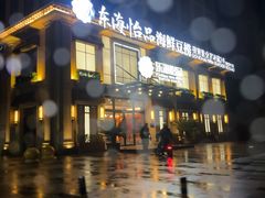 -东海怡品海鲜豆捞(星街坊店)