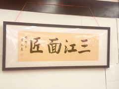 -万三面馆(青龙正街太古里店)