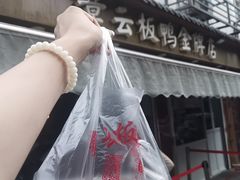 -章云板鸭(评事街店)