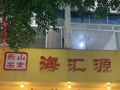 门面-海汇源老烧麦店(东大街总店)