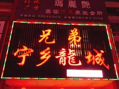 门面-兄弟宁乡龙城(麓景路店)