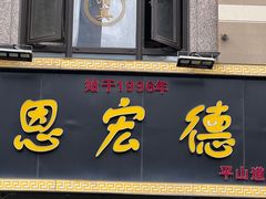 -恩宏德餐馆(平山道店)