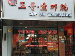 门面-玉哥·鱼虾跳·烧烤·龙虾(九亭店)