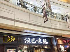 -汉巴味德(大悦城店)