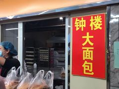 门面-钟楼大面包