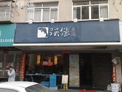 门面-强新鱼圆(温迪店)