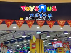 -TOYSRUS玩具反斗城(哈尔滨红博店)