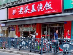 门面-老头盖浇饭(南京新街口明瓦廊宏光酒店店)