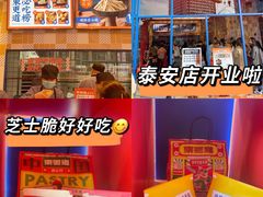 -東更道点心行(泰安万达金街店)