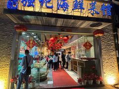 -强记海鲜·大排档(蛇口新街店)