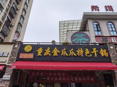 -重庆金爪爪特色干锅(大竹林直营店)