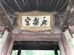 -永乐宫
