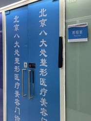 -八大处整形