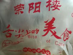 -荣阳楼(山塘街店)