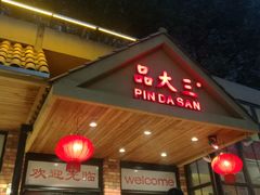 门面-品大三·南京菜(大行宫店)