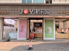 门面-津乐园(芥园道店)