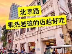 -八珍·广式煎饺·广州老字号(北京路总店)