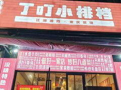 -丁叮小排档·八道江湖菜·团建聚餐(车公庙店)