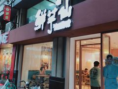 门面-鲜芋仙(中山路店)