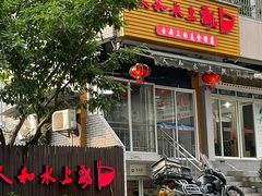 -人和水上飘(第一家店)