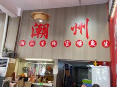 -官塘陈记鱼生·潮汕砂锅粥·潮汕生腌牛肉火锅(潮枫路总店)