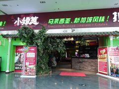 门面-小娘惹厨房Little Nyonya(狮城有约上榜店)