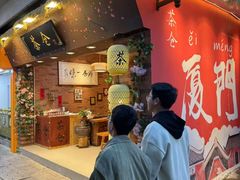 -茶仓茶叶茶馆(曾厝垵店)