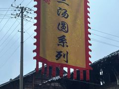 -黄三汤圆