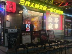 -萍姐火锅·公路夜市(南京新街口店)