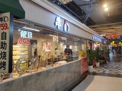 -串门小炉子自助烧烤·小火锅(南京首店)