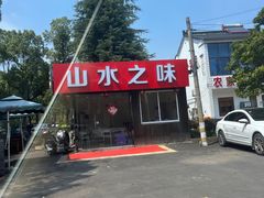 -山水之味·大鱼头·农家菜(张公洞店)