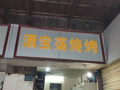 门面-酒宝荡烧烤(长航局江大路住宅小区店)